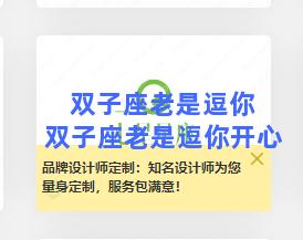 双子座老是逗你 双子座老是逗你开心